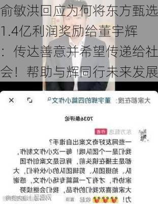 俞敏洪回应为何将东方甄选1.4亿利润奖励给董宇辉：传达善意并希望传递给社会！帮助与辉同行未来发展