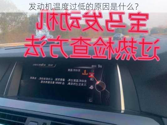 发动机温度过低的原因是什么？