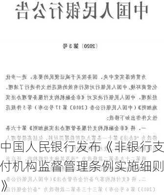 中国人民银行发布《非银行支付机构监督管理条例实施细则》