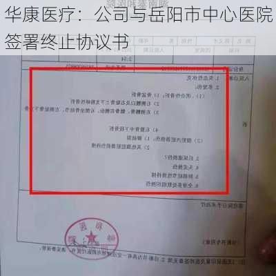 华康医疗：公司与岳阳市中心医院签署终止协议书