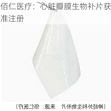 佰仁医疗：心脏瓣膜生物补片获准注册