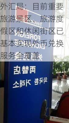 外汇局：目前重要旅游景区、旅游度假区和休闲街区已基本实现外币兑换服务全覆盖