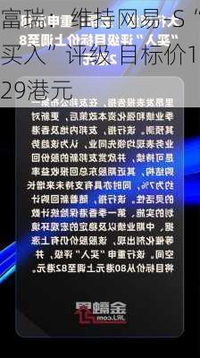 富瑞：维持网易-S“买入”评级 目标价129港元