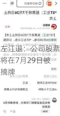 左江退：公司股票将在7月29日被摘牌