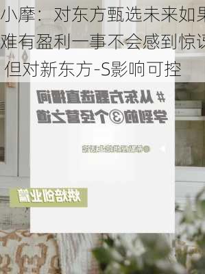 小摩：对东方甄选未来如果难有盈利一事不会感到惊讶 但对新东方-S影响可控