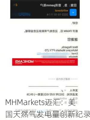 MHMarkets迈汇：美国天然气发电量创新纪录