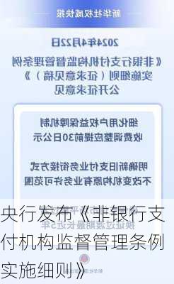 央行发布《非银行支付机构监督管理条例实施细则》