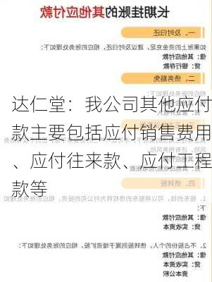 达仁堂：我公司其他应付款主要包括应付销售费用、应付往来款、应付工程款等