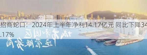 招商蛇口：2024年上半年净利14.17亿元 同比下降34.17%