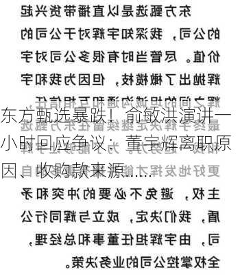 东方甄选暴跌！俞敏洪演讲一小时回应争议：董宇辉离职原因、收购款来源……