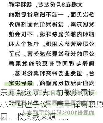 东方甄选暴跌！俞敏洪演讲一小时回应争议：董宇辉离职原因、收购款来源……