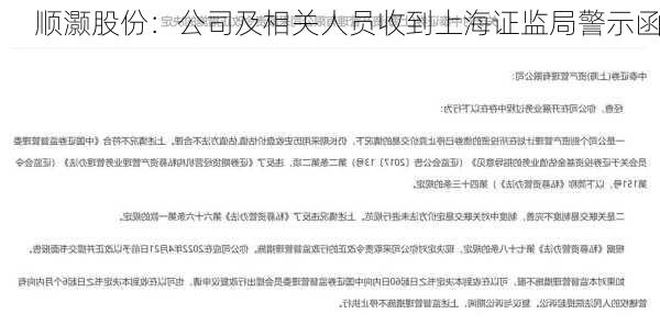 顺灏股份：公司及相关人员收到上海证监局警示函