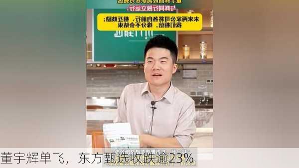 董宇辉单飞，东方甄选收跌逾23%