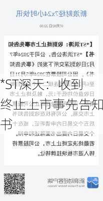 *ST深天：收到终止上市事先告知书