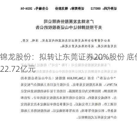 锦龙股份：拟转让东莞证券20%股份 底价22.72亿元