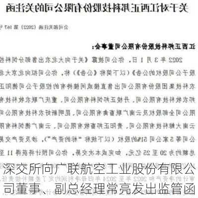 深交所向广联航空工业股份有限公司董事、副总经理常亮发出监管函