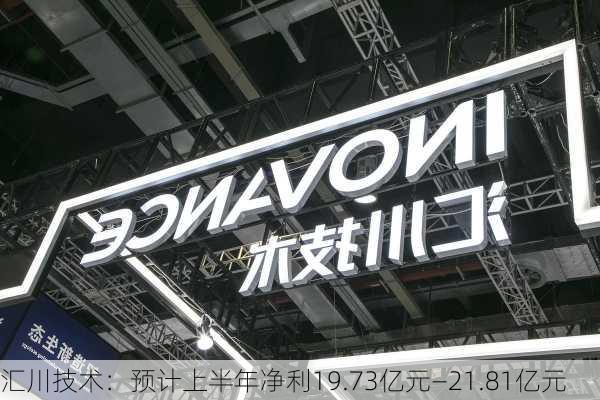 汇川技术：预计上半年净利19.73亿元―21.81亿元