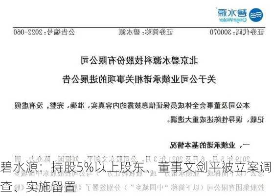 碧水源：持股5%以上股东、董事文剑平被立案调查、实施留置