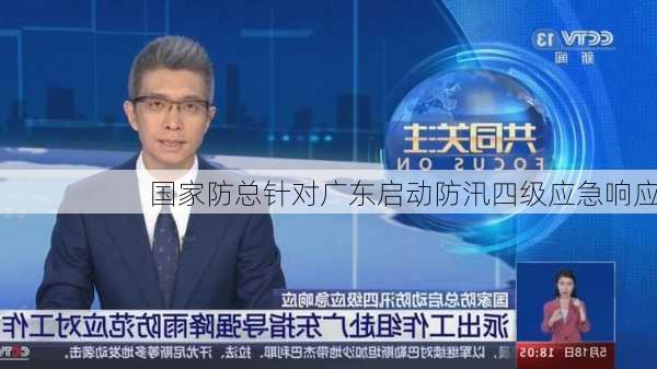 国家防总针对广东启动防汛四级应急响应