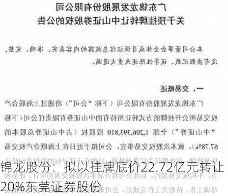 锦龙股份：拟以挂牌底价22.72亿元转让20%东莞证券股份