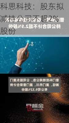 科思科技：股东拟减持公司不超2%股份