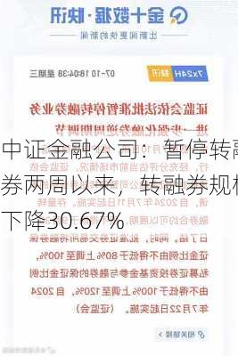 中证金融公司：暂停转融券两周以来，转融券规模下降30.67%