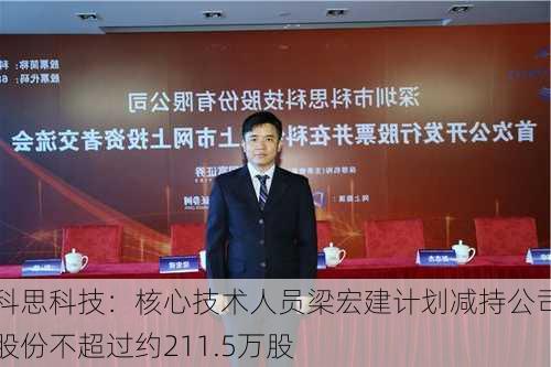 科思科技：核心技术人员梁宏建计划减持公司股份不超过约211.5万股