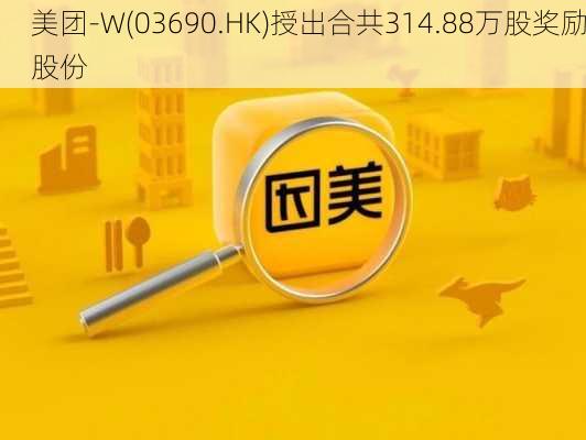 美团-W(03690.HK)授出合共314.88万股奖励股份