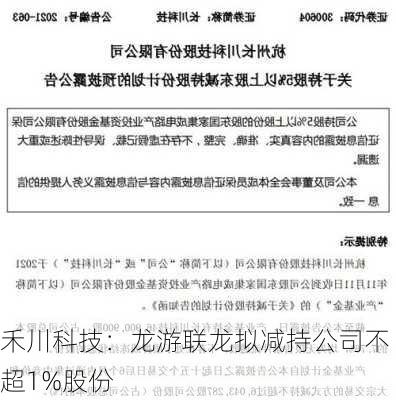 禾川科技：龙游联龙拟减持公司不超1%股份