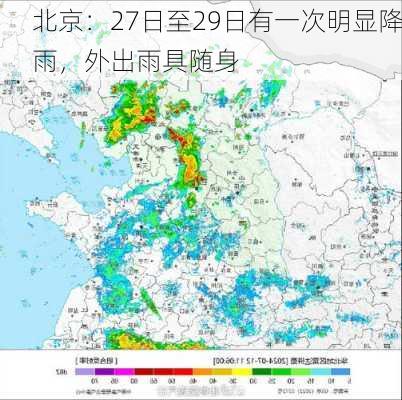 北京：27日至29日有一次明显降雨，外出雨具随身