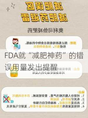 FDA就“减肥神药”的错误用量发出提醒