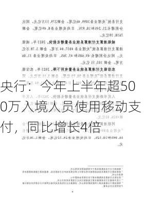 央行：今年上半年超500万入境人员使用移动支付，同比增长4倍