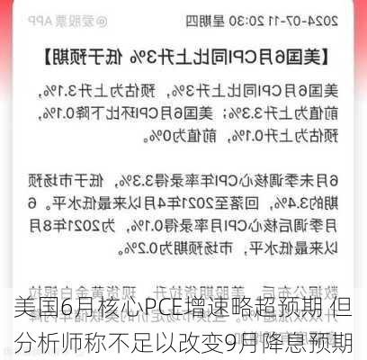 美国6月核心PCE增速略超预期 但分析师称不足以改变9月降息预期