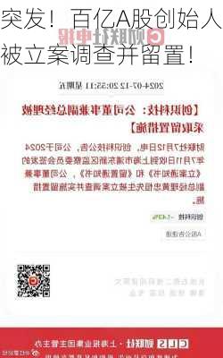 突发！百亿A股创始人被立案调查并留置！