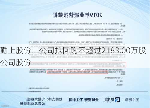 勤上股份：公司拟回购不超过2183.00万股公司股份