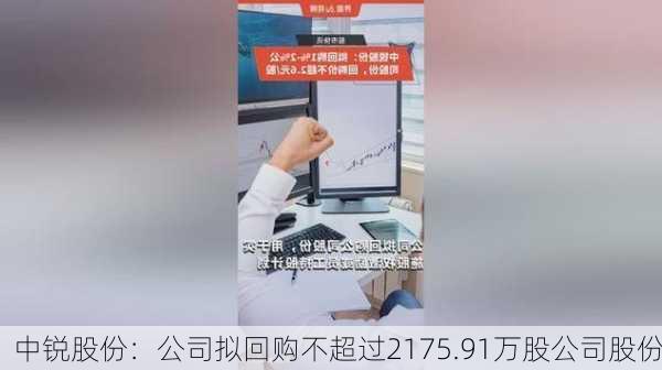 中锐股份：公司拟回购不超过2175.91万股公司股份