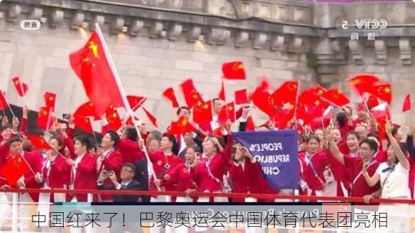 中国红来了！巴黎奥运会中国体育代表团亮相