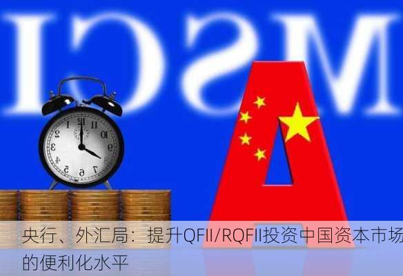 央行、外汇局：提升QFII/RQFII投资中国资本市场的便利化水平