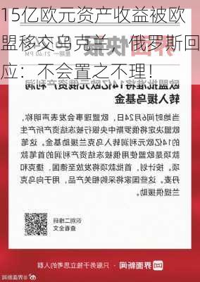 15亿欧元资产收益被欧盟移交乌克兰，俄罗斯回应：不会置之不理！