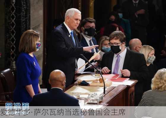 爱德华多·萨尔瓦纳当选秘鲁国会主席