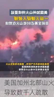 美国加州北部山火导致数千人疏散