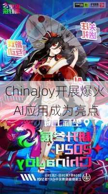 ChinaJoy开展爆火    AI应用成为亮点