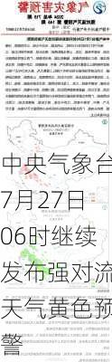 中央气象台7月27日06时继续发布强对流天气黄色预警