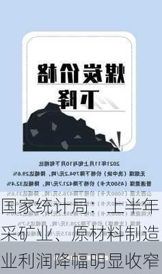 国家统计局：上半年采矿业、原材料制造业利润降幅明显收窄