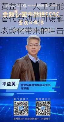 黄益平：人工智能替代劳动力可缓解老龄化带来的冲击