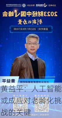 黄益平：人工智能或成应对老龄化挑战的关键