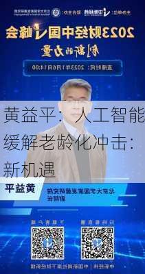 黄益平：人工智能缓解老龄化冲击：新机遇