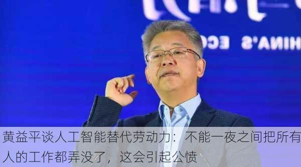 黄益平谈人工智能替代劳动力：不能一夜之间把所有人的工作都弄没了，这会引起公愤