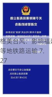 格美台风：影响福建等地铁路运输 7.27