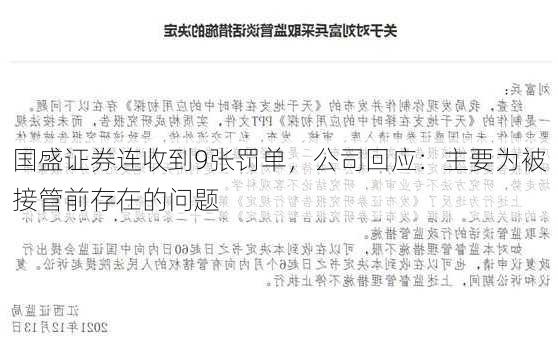 国盛证券连收到9张罚单，公司回应：主要为被接管前存在的问题